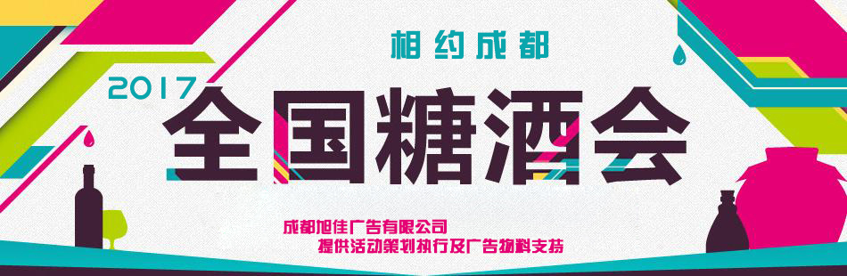 糖酒會(huì)